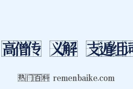 高僧传·义解·支遁组词是什么意思的图片